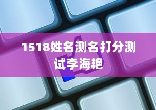 1518姓名测名打分测试李海艳  第1张
