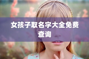 女孩子取名字大全免费查询