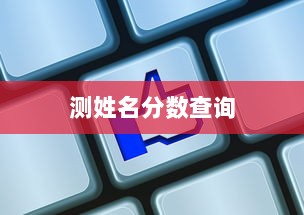 测姓名分数查询