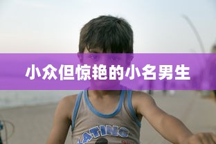 小众但惊艳的小名男生