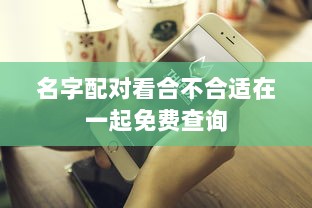 名字配对看合不合适在一起免费查询