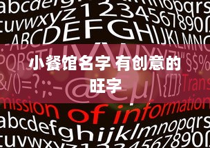 小餐馆名字 有创意的旺字 第1张 小餐馆名字 有创意的旺字 第1张