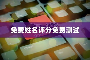 免费姓名评分免费测试  第1张