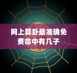 网上算卦最准确免费命中有几子  第1张