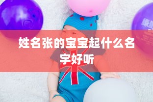 姓名张的宝宝起什么名字好听  第1张 姓名张的宝宝起什么名字好听  第1张