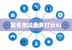 取名测试免费打分AI