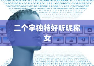 二个字独特好听昵称女