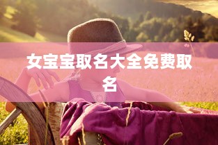 女宝宝取名大全免费取名