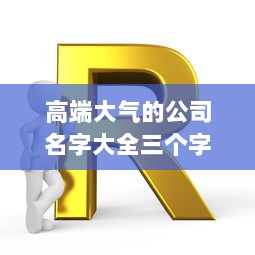 高端大气的公司名字大全三个字  第1张