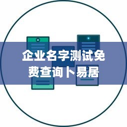 企业名字测试免费查询卜易居