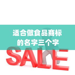 适合做食品商标的名字三个字  第1张