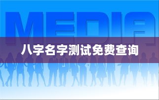 八字名字测试免费查询  第1张