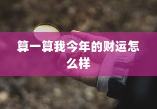 算一算我今年的财运怎么样