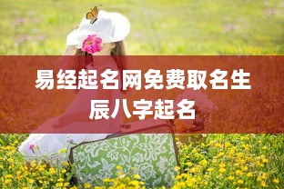 易经起名网免费取名生辰八字起名  第1张