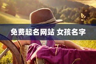 免费起名网站 女孩名字