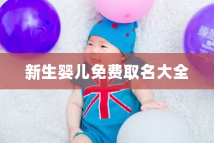新生婴儿免费取名大全