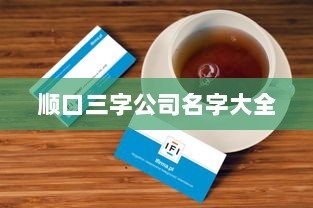 顺口三字公司名字大全