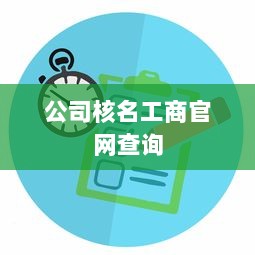 公司核名工商官网查询 第1张 公司核名工商官网查询 第1张