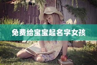 免费给宝宝起名字女孩  第1张 免费给宝宝起名字女孩  第1张