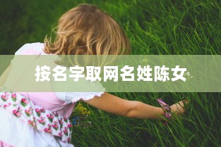 按名字取网名姓陈女