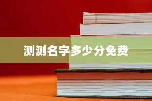 测测名字多少分免费