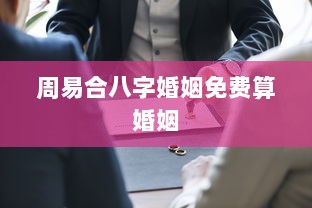 周易合八字婚姻免费算婚姻