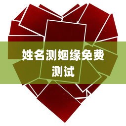 姓名测姻缘免费测试