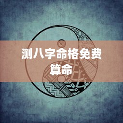 测八字命格免费算命