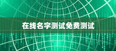 在线名字测试免费测试  第1张 在线名字测试免费测试  第1张
