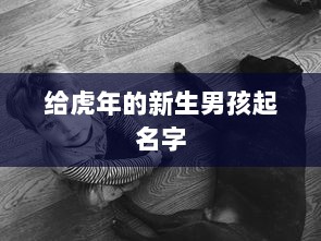 给虎年的新生男孩起名字