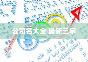 公司名大全 最新三字 第1张 公司名大全 最新三字 第1张