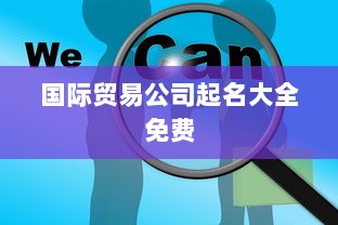 国际贸易公司起名大全免费  第1张 国际贸易公司起名大全免费  第1张