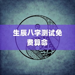 生辰八字测试免费算命  第1张
