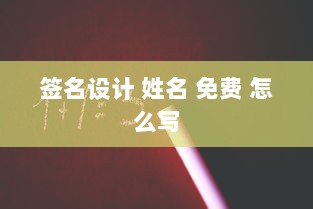 签名设计 姓名 免费 怎么写