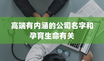高端有内涵的公司名字和孕育生命有关  第1张