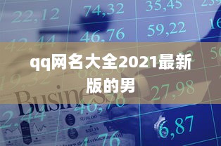qq网名大全2021最新版的男 第1张 qq网名大全2021最新版的男 第1张