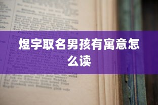 煜字取名男孩有寓意怎么读  第1张