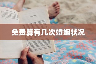 免费算有几次婚姻状况 第1张 免费算有几次婚姻状况 第1张