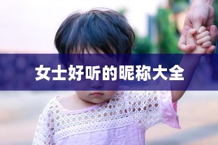 女士好听的昵称大全