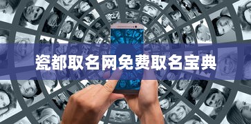 瓷都取名网免费取名宝典