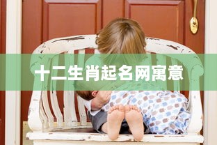 十二生肖起名网寓意