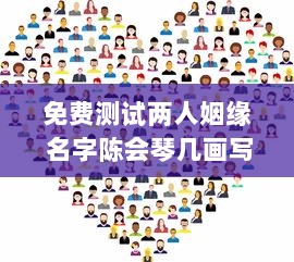 免费测试两人姻缘 名字陈会琴几画写成