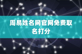 周易姓名网官网免费取名打分