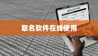 取名软件在线使用