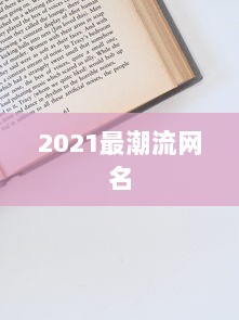 2021最潮流网名
