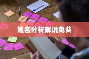 姓名分析解说免费