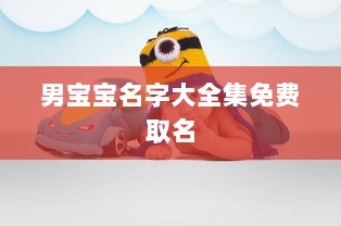 男宝宝名字大全集免费取名 第1张 男宝宝名字大全集免费取名 第1张