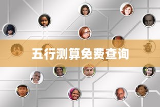 五行测算免费查询  第1张