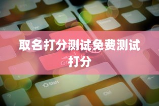 取名打分测试免费测试打分