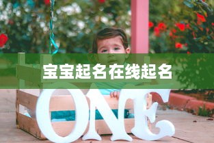 宝宝起名在线起名